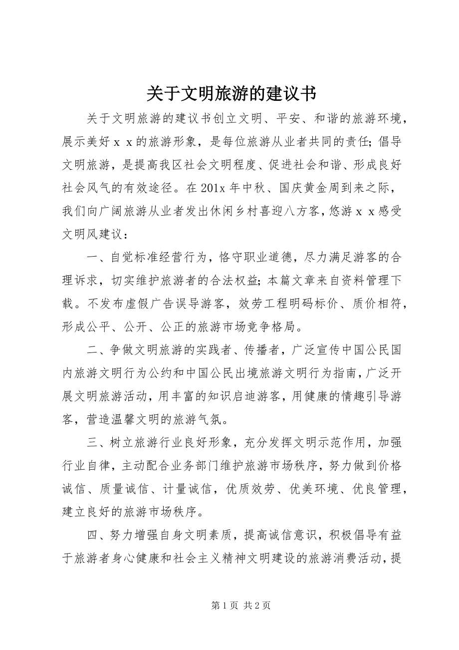 2023年文明旅游的倡议书.docx_第1页