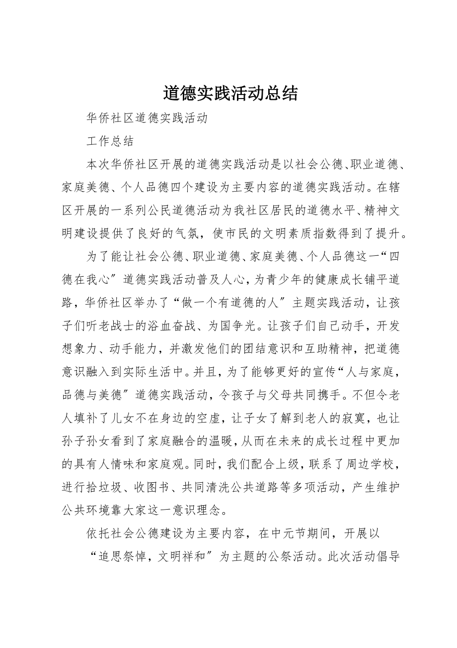 2023年道德实践活动总结新编.docx_第1页