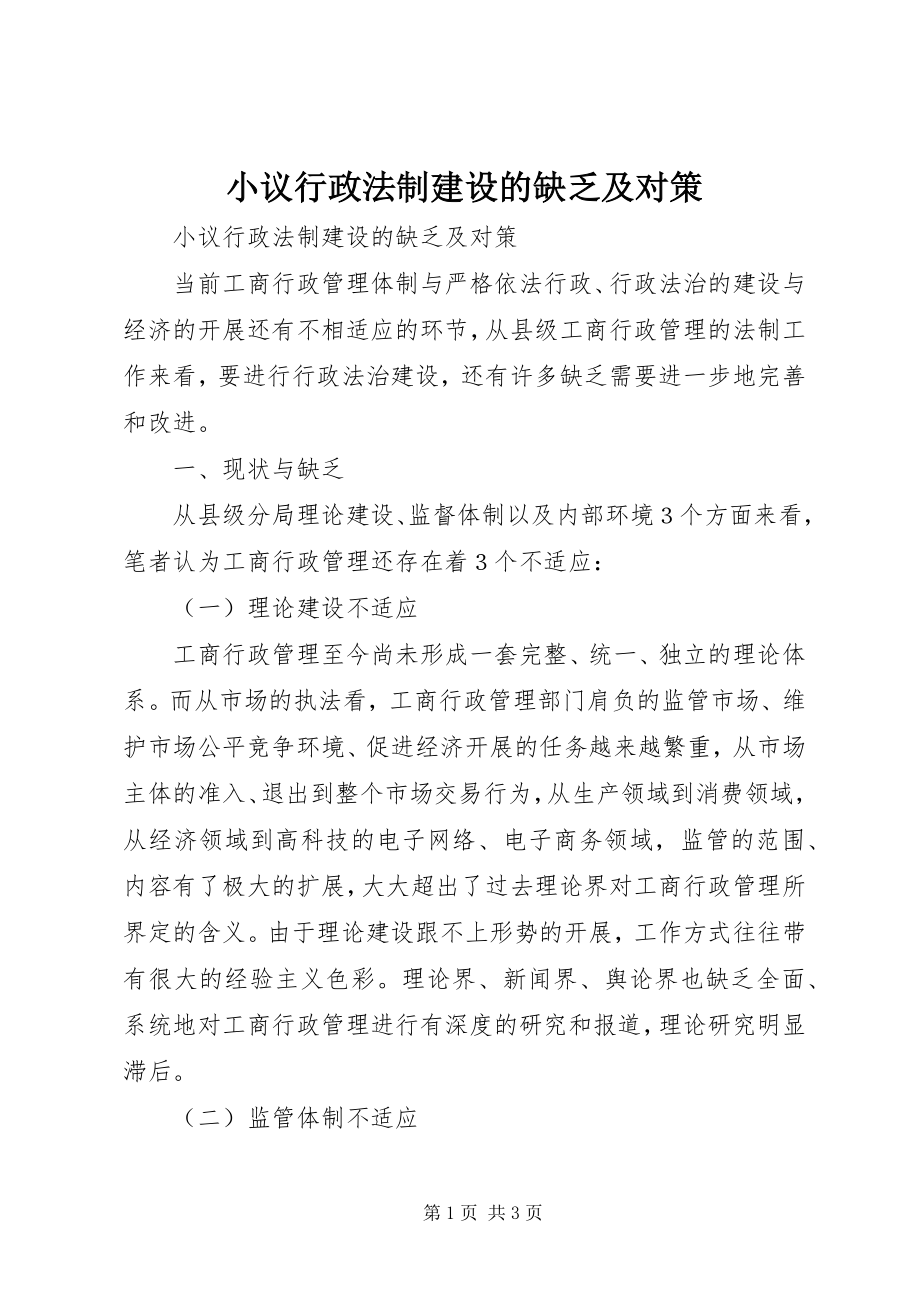 2023年小议行政法制建设的不足及对策.docx_第1页