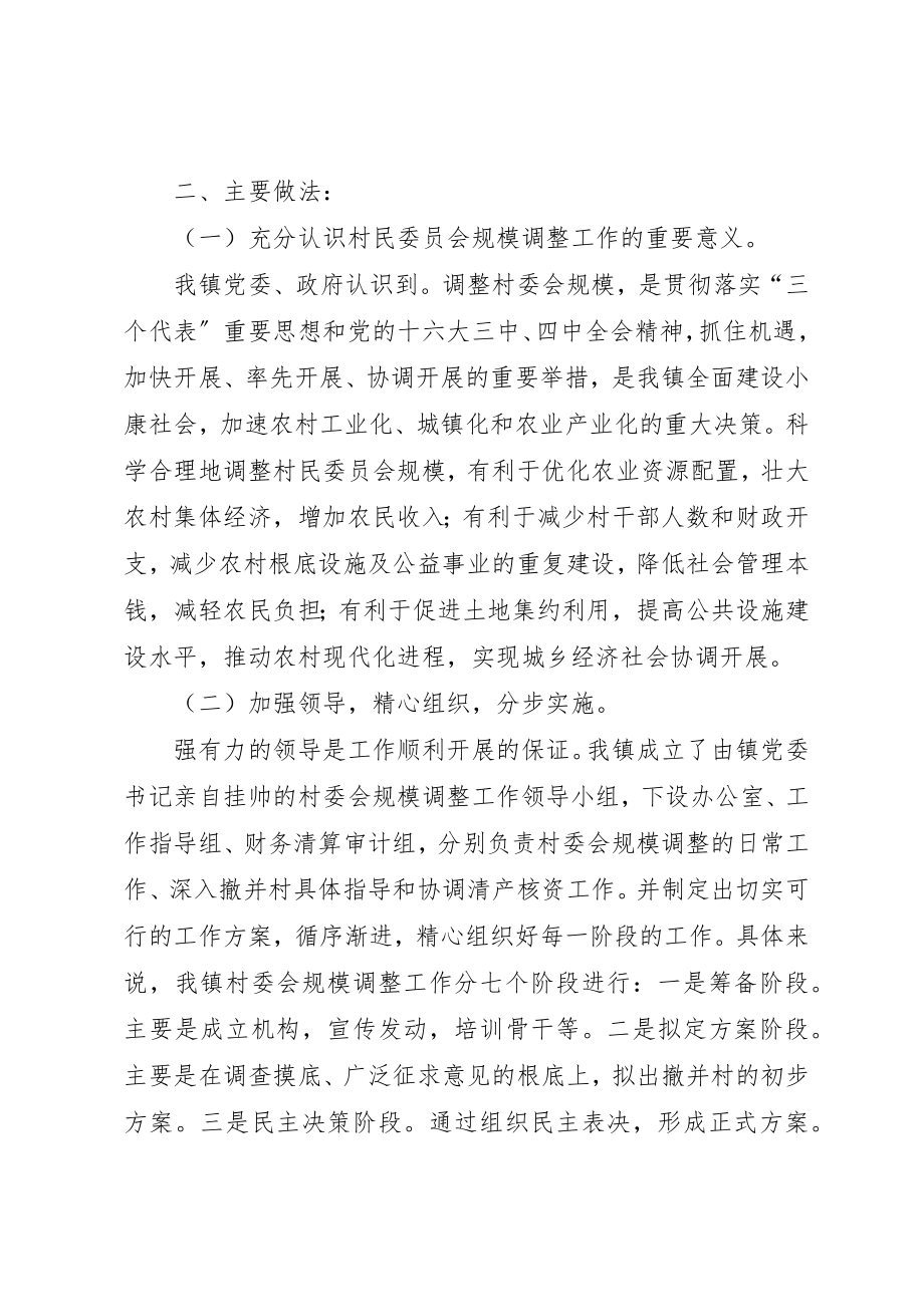 2023年村委会规模调整工作总结新编.docx_第2页