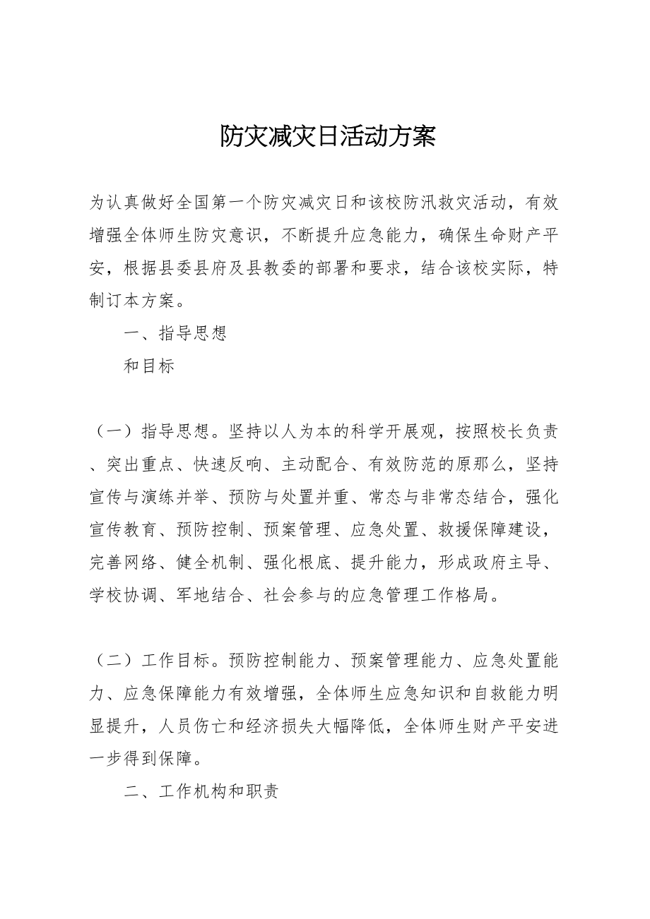 2023年防灾减灾日活动方案 .doc_第1页