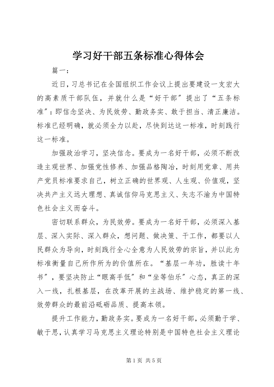 2023年学习好干部五条标准心得体会.docx_第1页