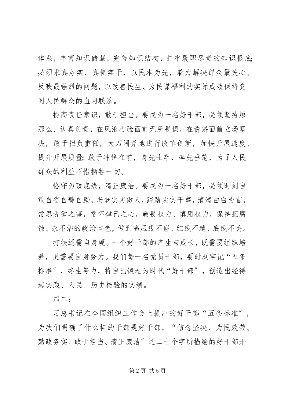 2023年学习好干部五条标准心得体会.docx_第2页