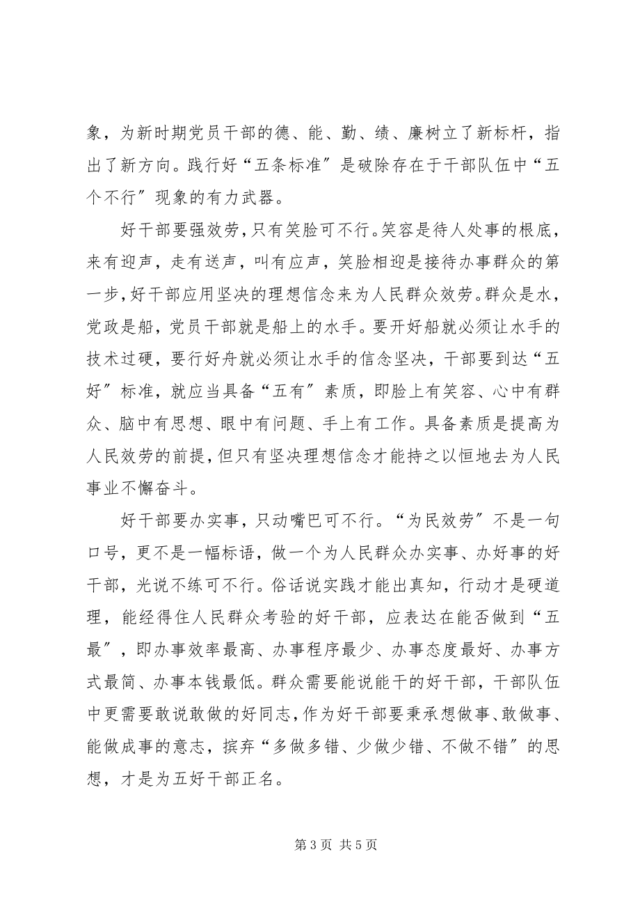 2023年学习好干部五条标准心得体会.docx_第3页