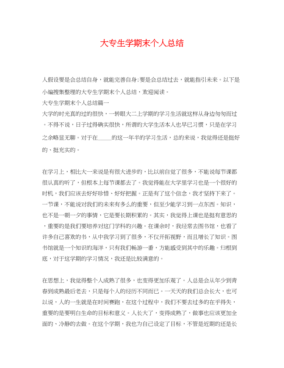 2023年大专生学期末个人总结.docx_第1页