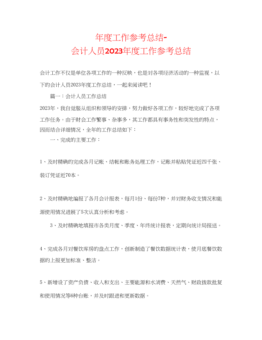 2023年度工作总结会计人员度工作总结.docx_第1页