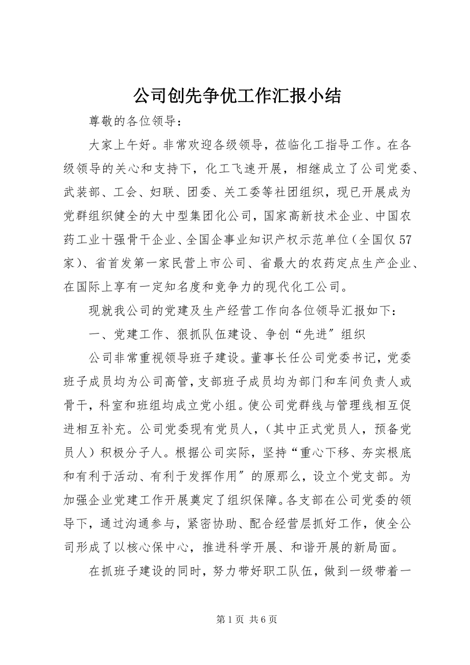 2023年公司创先争优工作汇报小结.docx_第1页