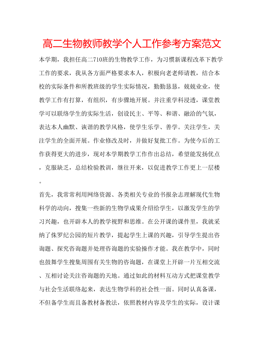 2023年高二生物教师教学个人工作计划范文.docx_第1页