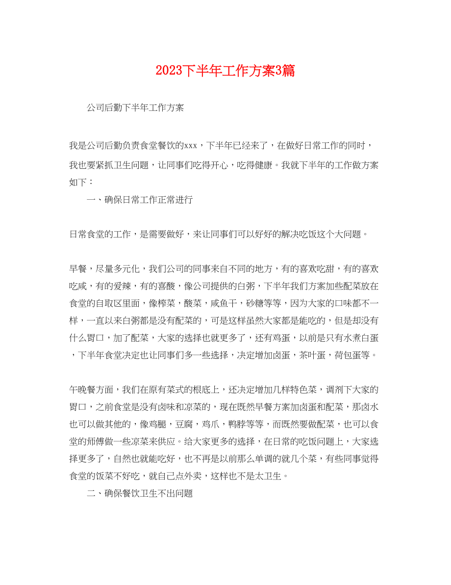 2023年下半工作计划3篇.docx_第1页