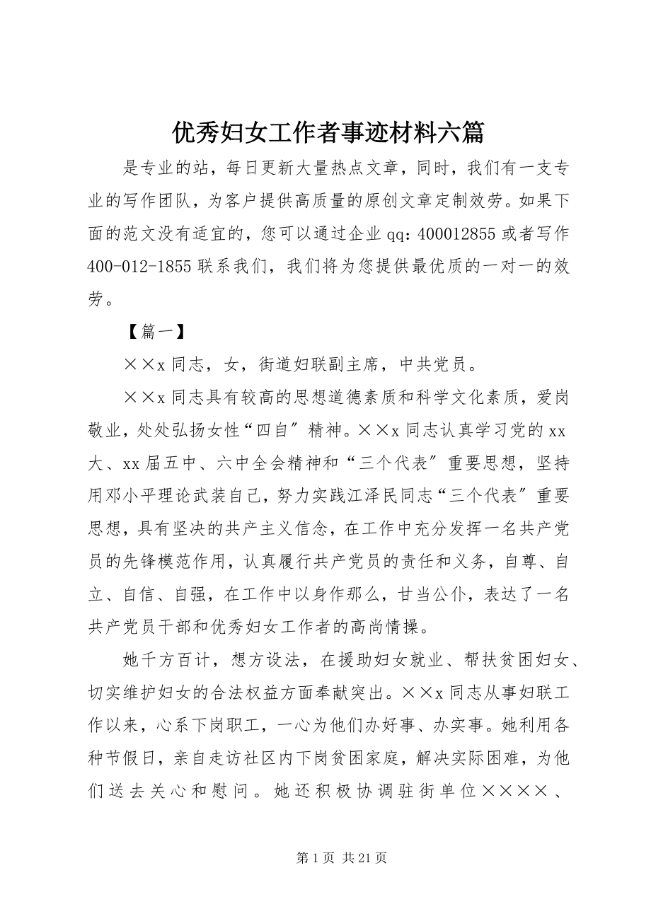 2023年优秀妇女工作者事迹材料六篇.docx_第1页