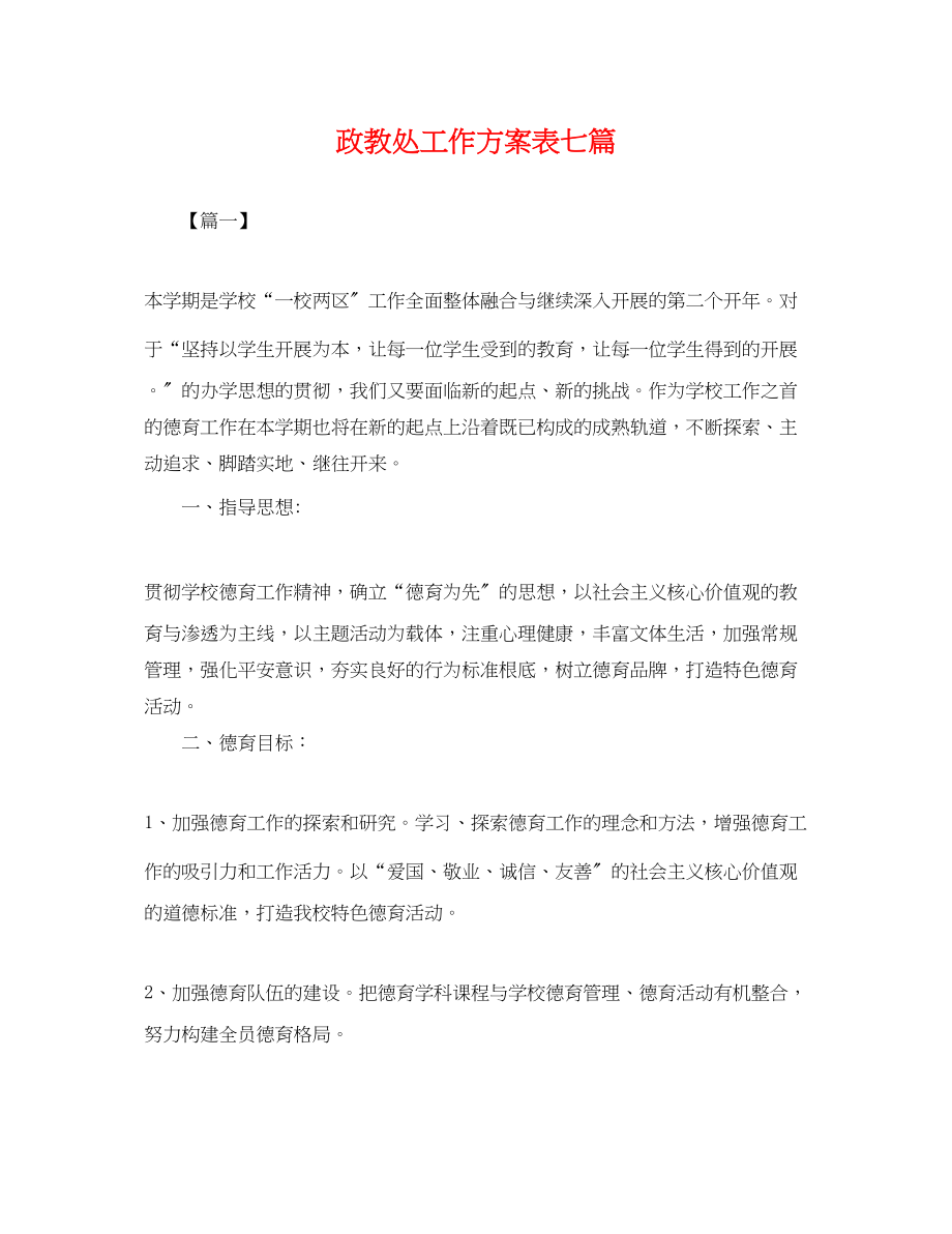 2023年政教处工作计划表七篇.docx_第1页