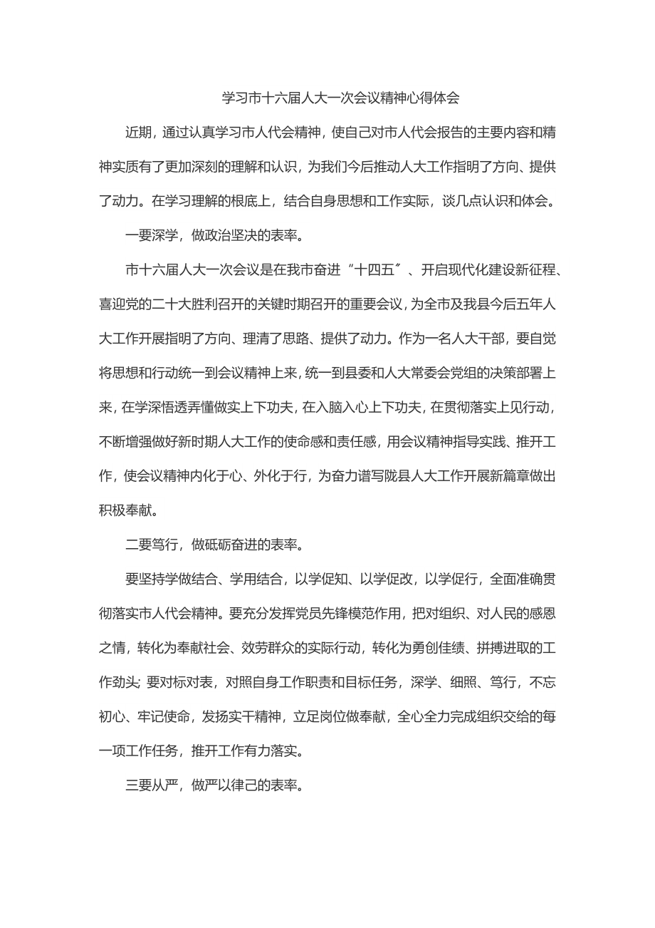 学习市十六届人大一次会议精神心得体会.docx_第1页