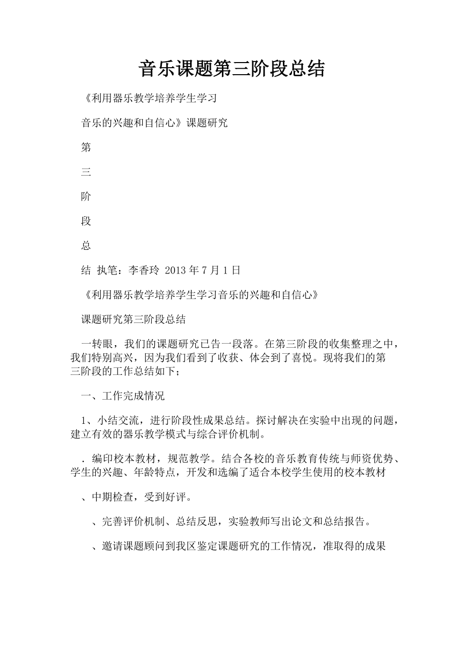 2023年音乐课题第三阶段总结.doc_第1页