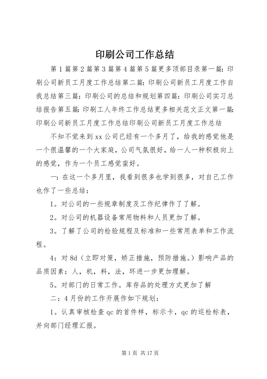 2023年印刷公司工作总结.docx_第1页