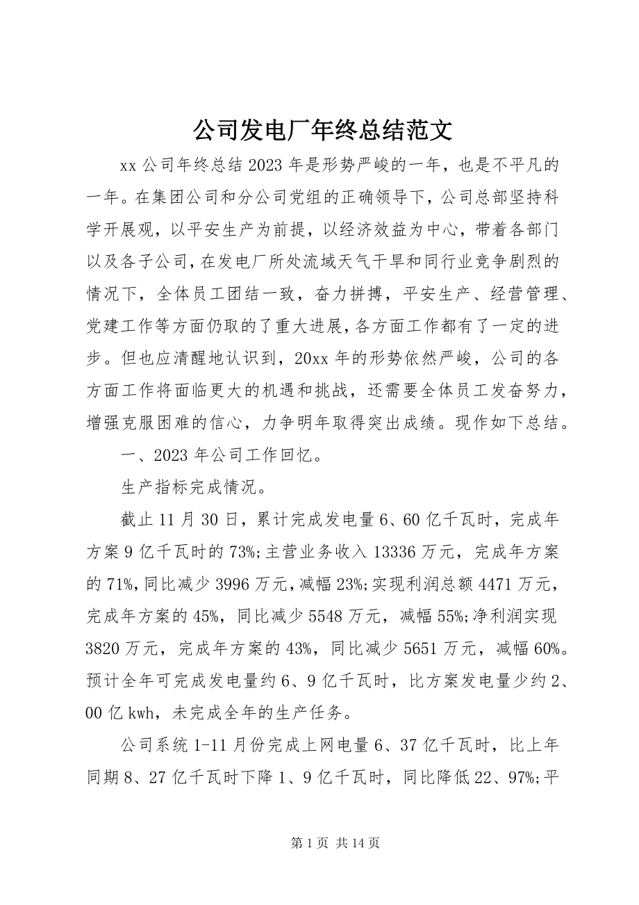 2023年公司发电厂年终总结.docx_第1页