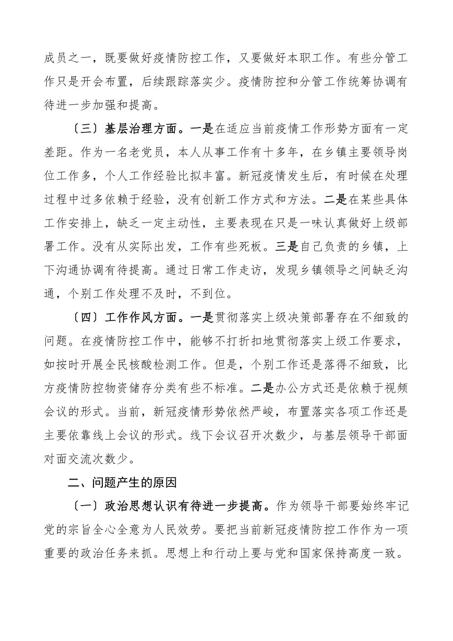 疫情防控专题民主生活会个人对照检查材料思想担当作为基层治理工作作风等方面检视剖析材料发言提纲范文.docx_第2页