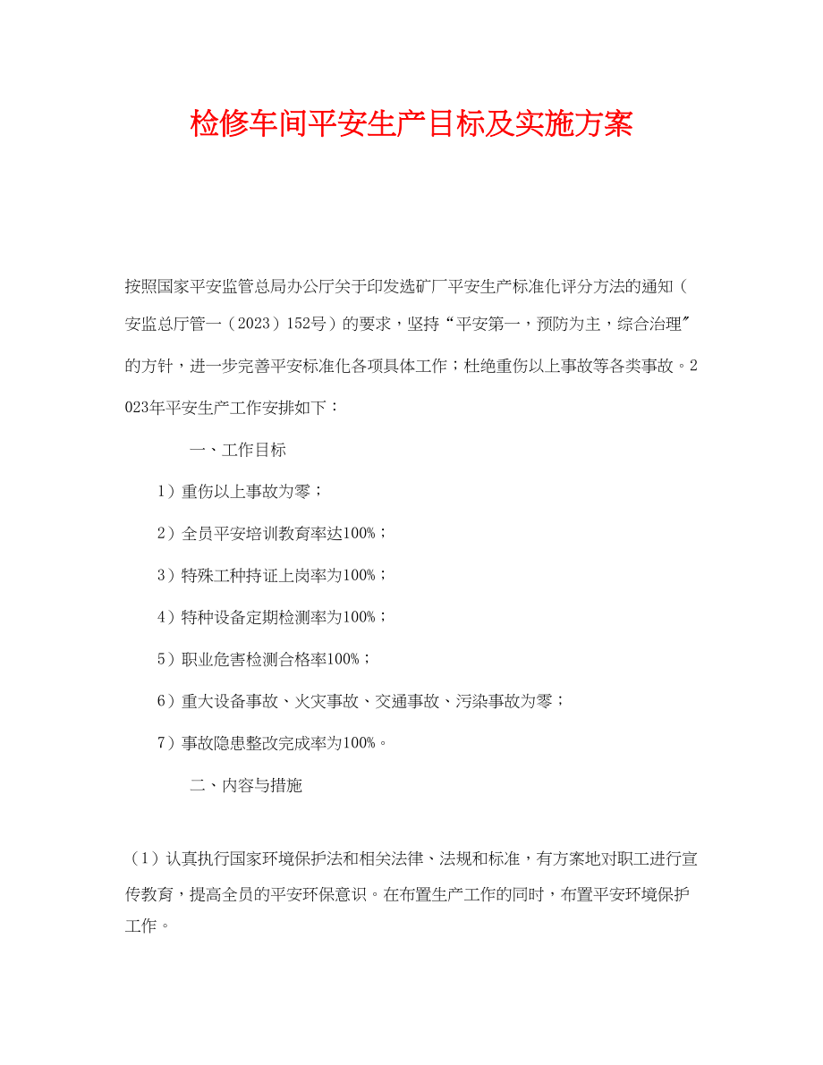 2023年《安全管理文档》之检修车间安全生产目标及实施计划.docx_第1页