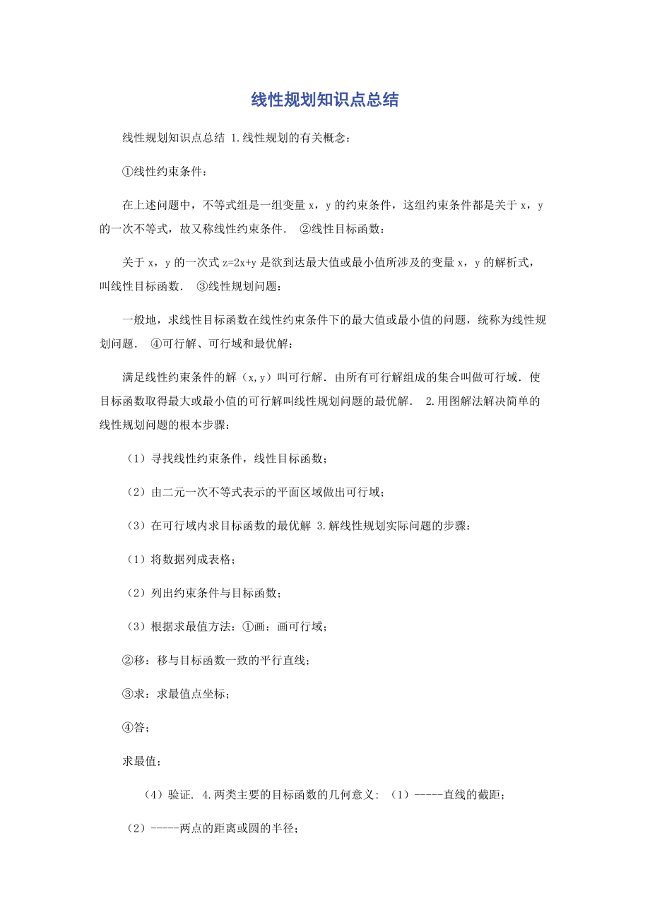 2023年线性规划知识点总结.docx_第1页