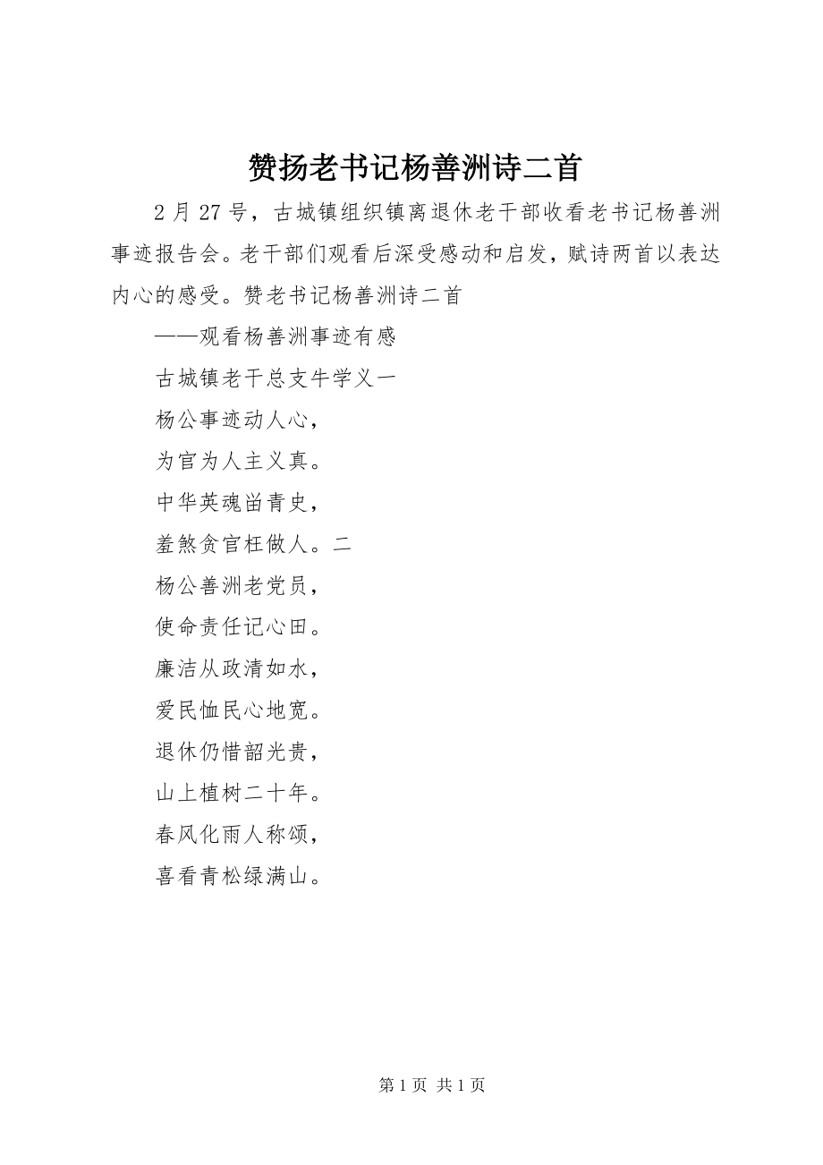 2023年赞扬老书记杨善洲诗二首.docx_第1页