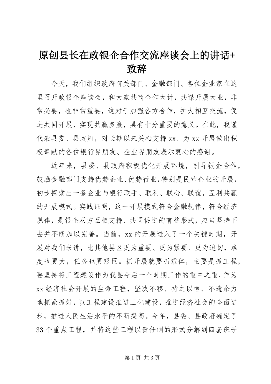 2023年原创县长在政银企合作交流座谈会上的致辞致辞.docx_第1页