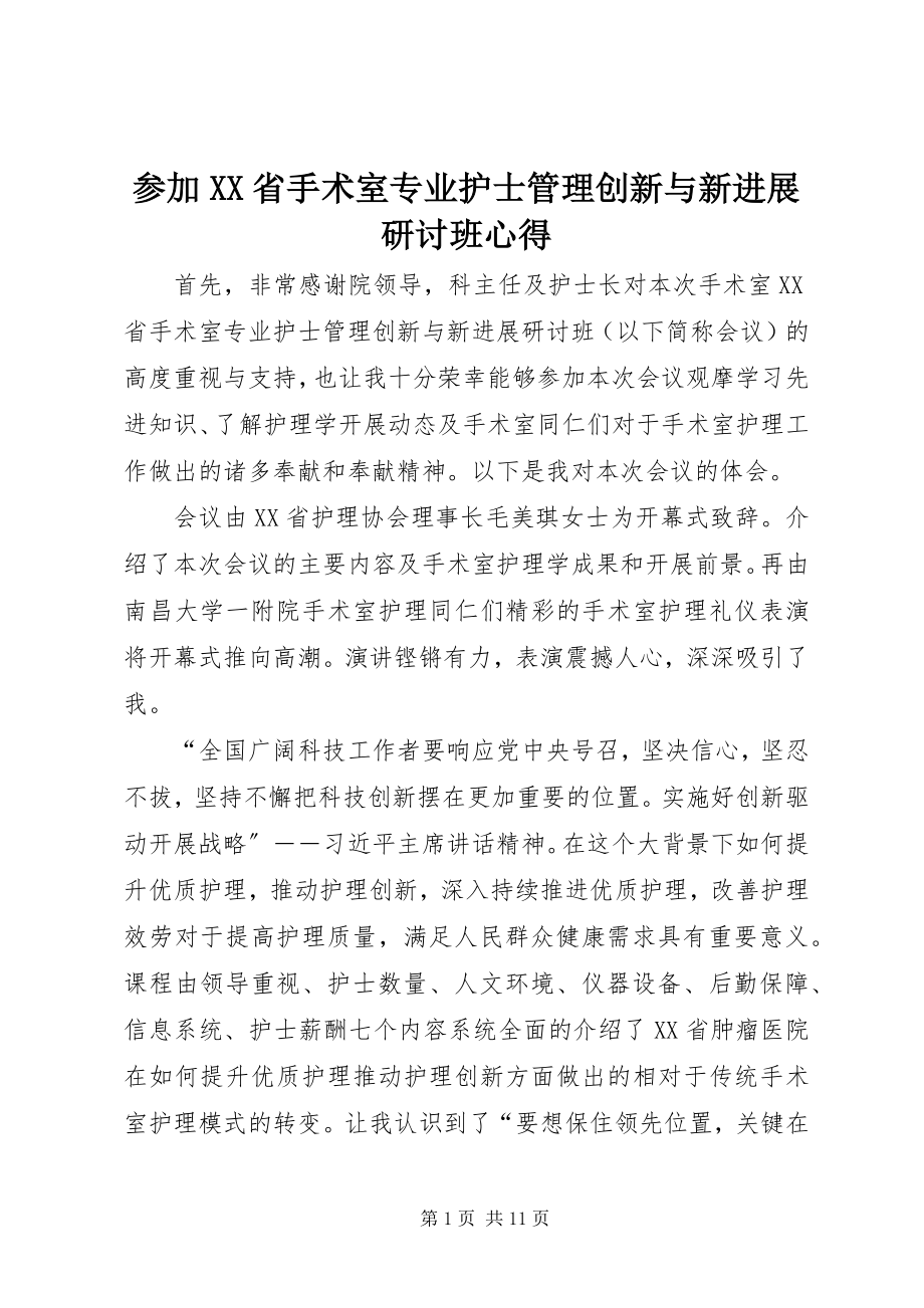 2023年参加《XX省手术室专业护士管理创新与新进展研讨班》心得新编.docx_第1页