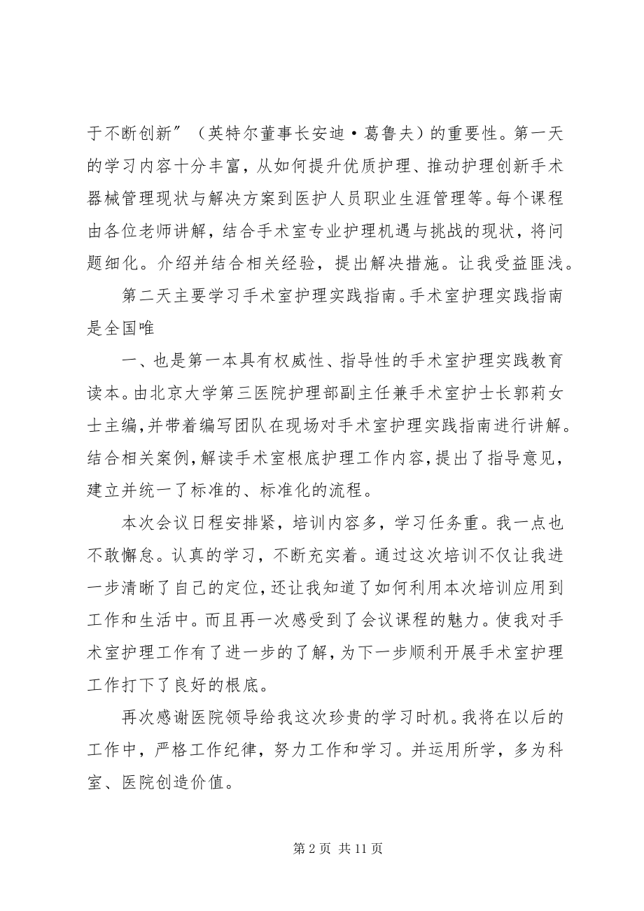 2023年参加《XX省手术室专业护士管理创新与新进展研讨班》心得新编.docx_第2页