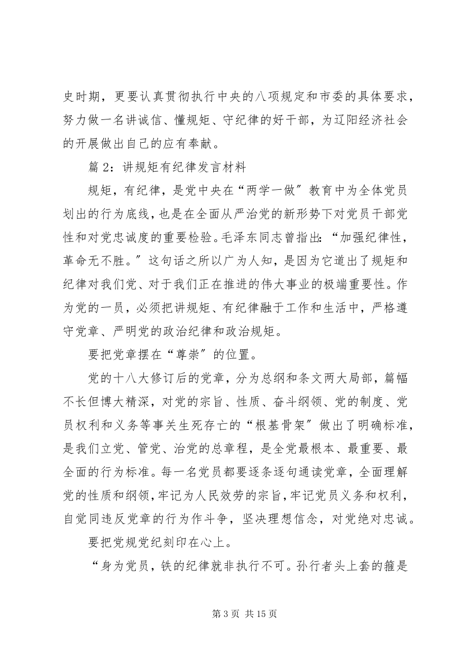 2023年讲规矩有纪律讲话材料.docx_第3页