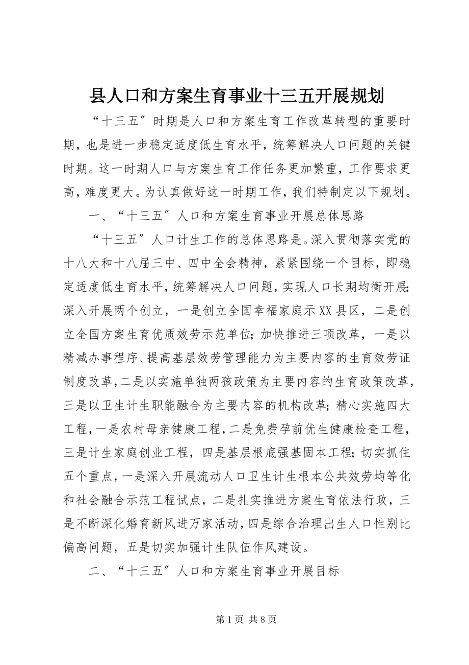 2023年县人口和计划生育事业十三五发展规划.docx_第1页