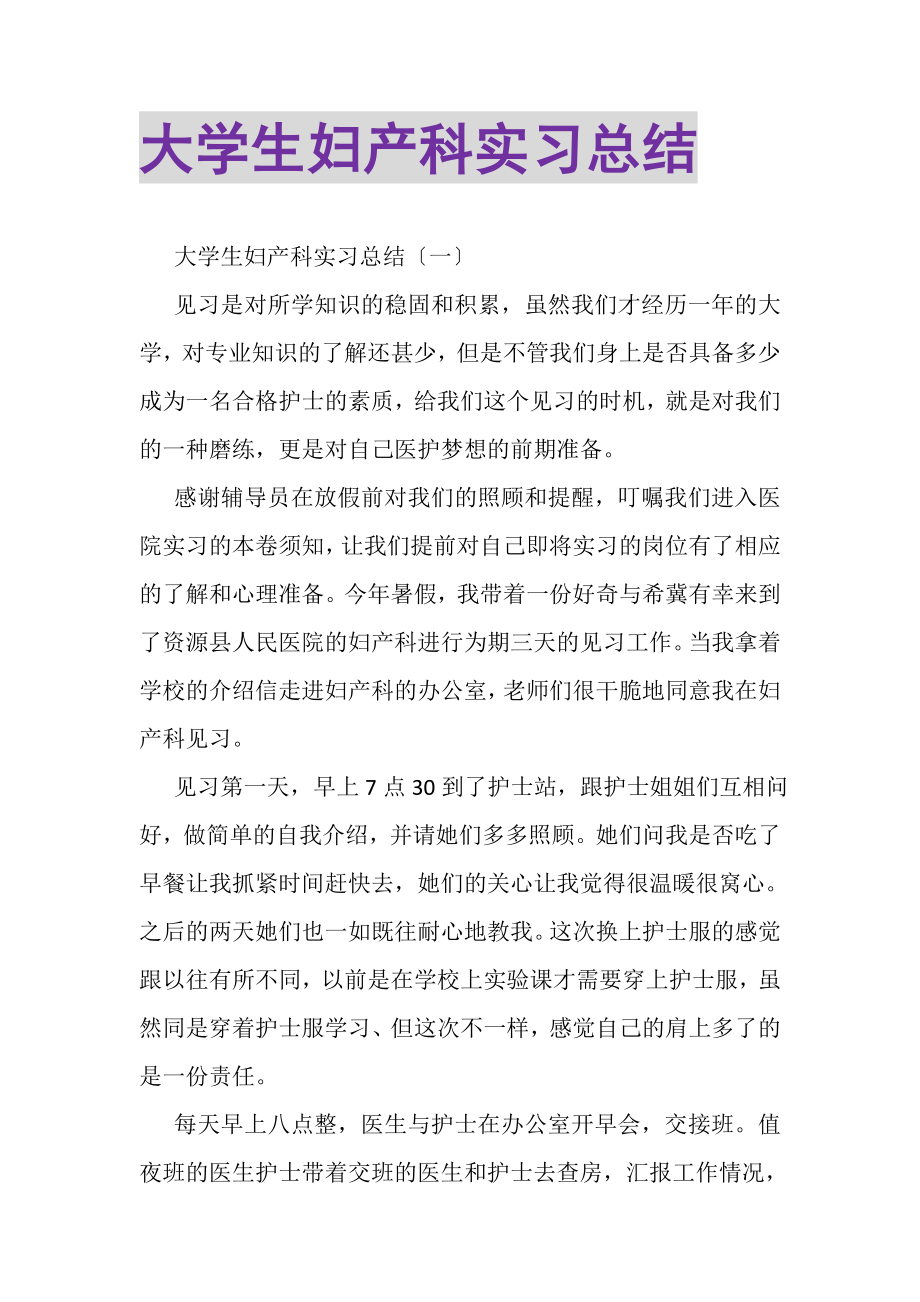 2023年大学生妇产科实习总结.doc_第1页