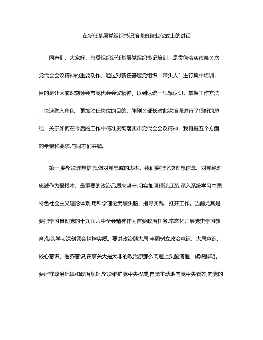 在新任基层党组织书记培训班结业仪式上的讲话范文.docx_第1页