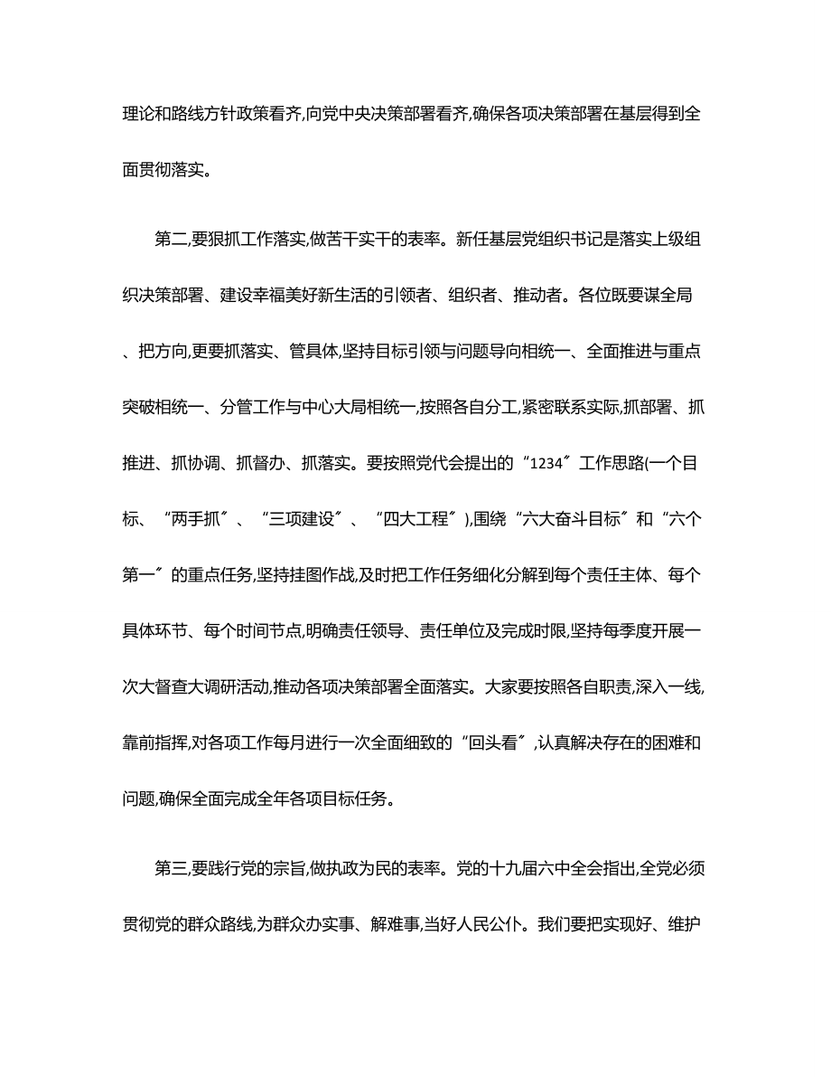 在新任基层党组织书记培训班结业仪式上的讲话范文.docx_第2页