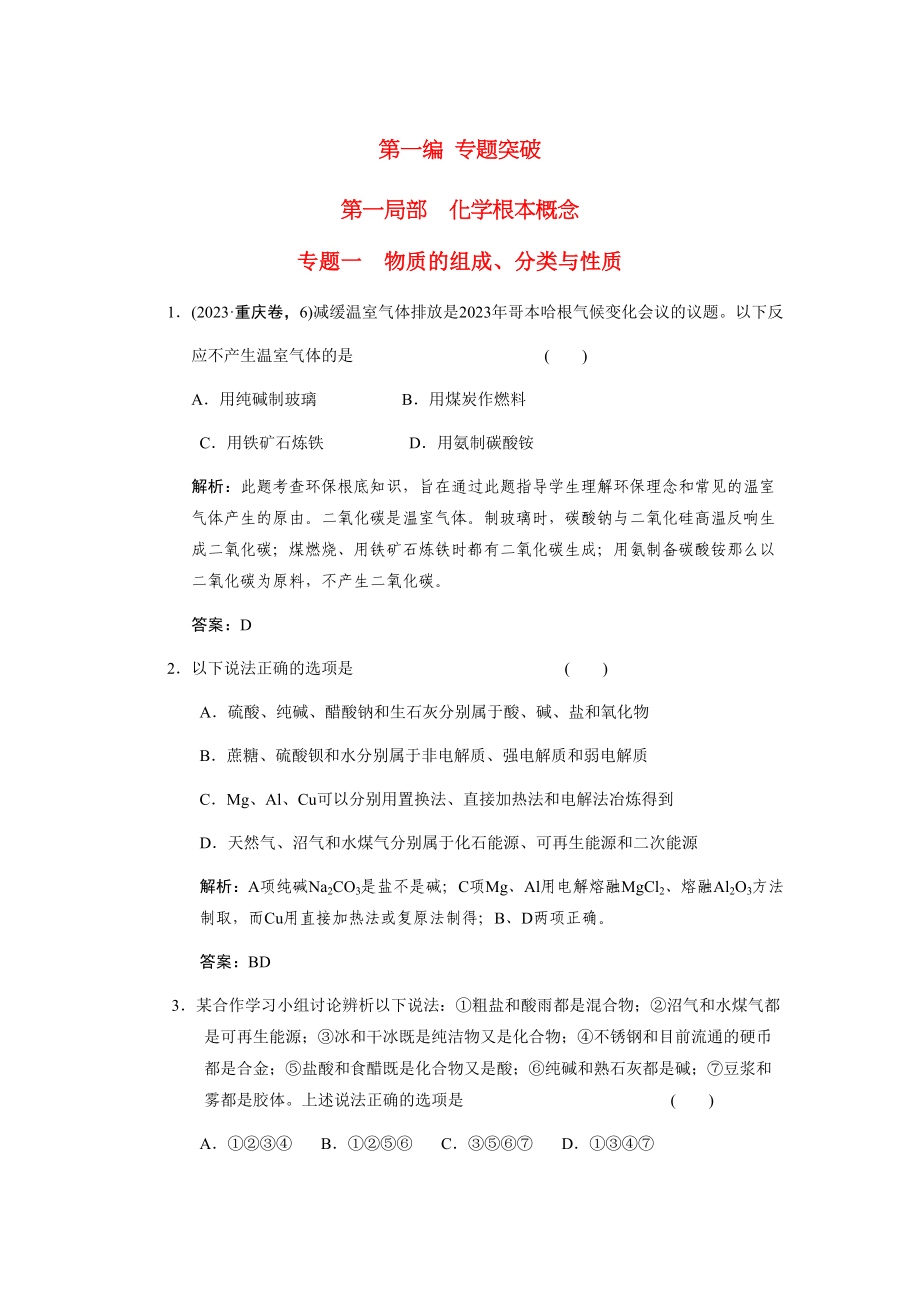 2023年化学高考化学专题一　物质的组成分类与性质练习.docx_第1页