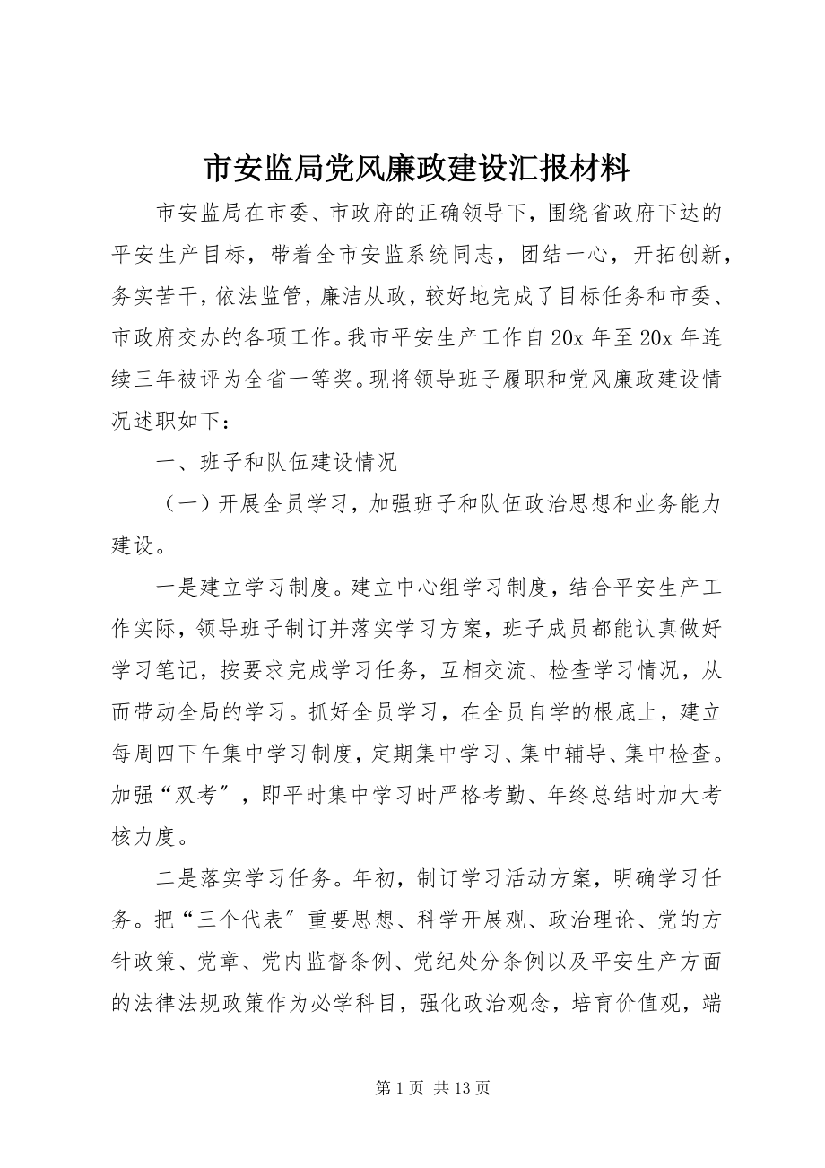 2023年市安监局党风廉政建设汇报材料.docx_第1页