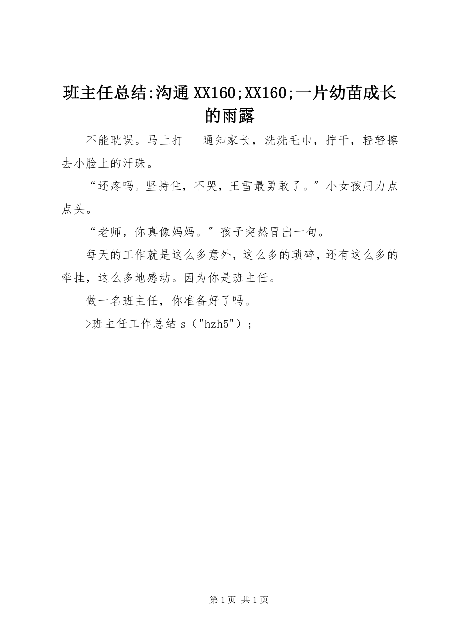 2023年班主任总结沟通XX6;XX6;一片幼苗成长的雨露新编.docx_第1页