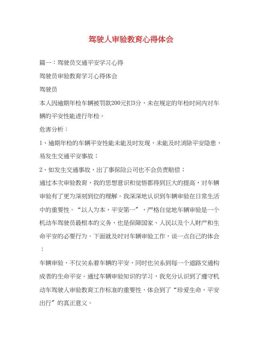 2023年驾驶人审验教育心得体会.docx_第1页