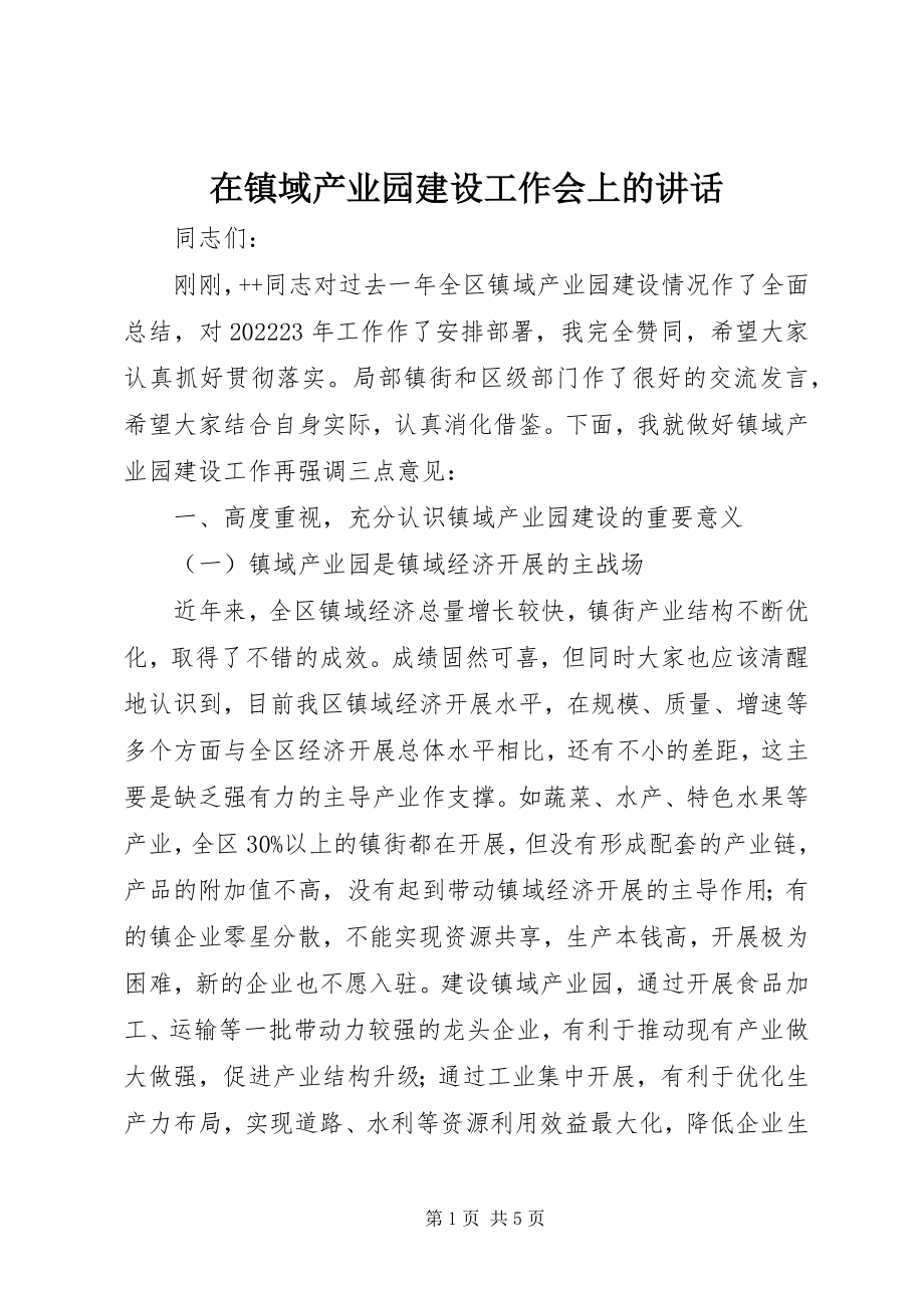 2023年在镇域产业园建设工作会上的致辞.docx_第1页