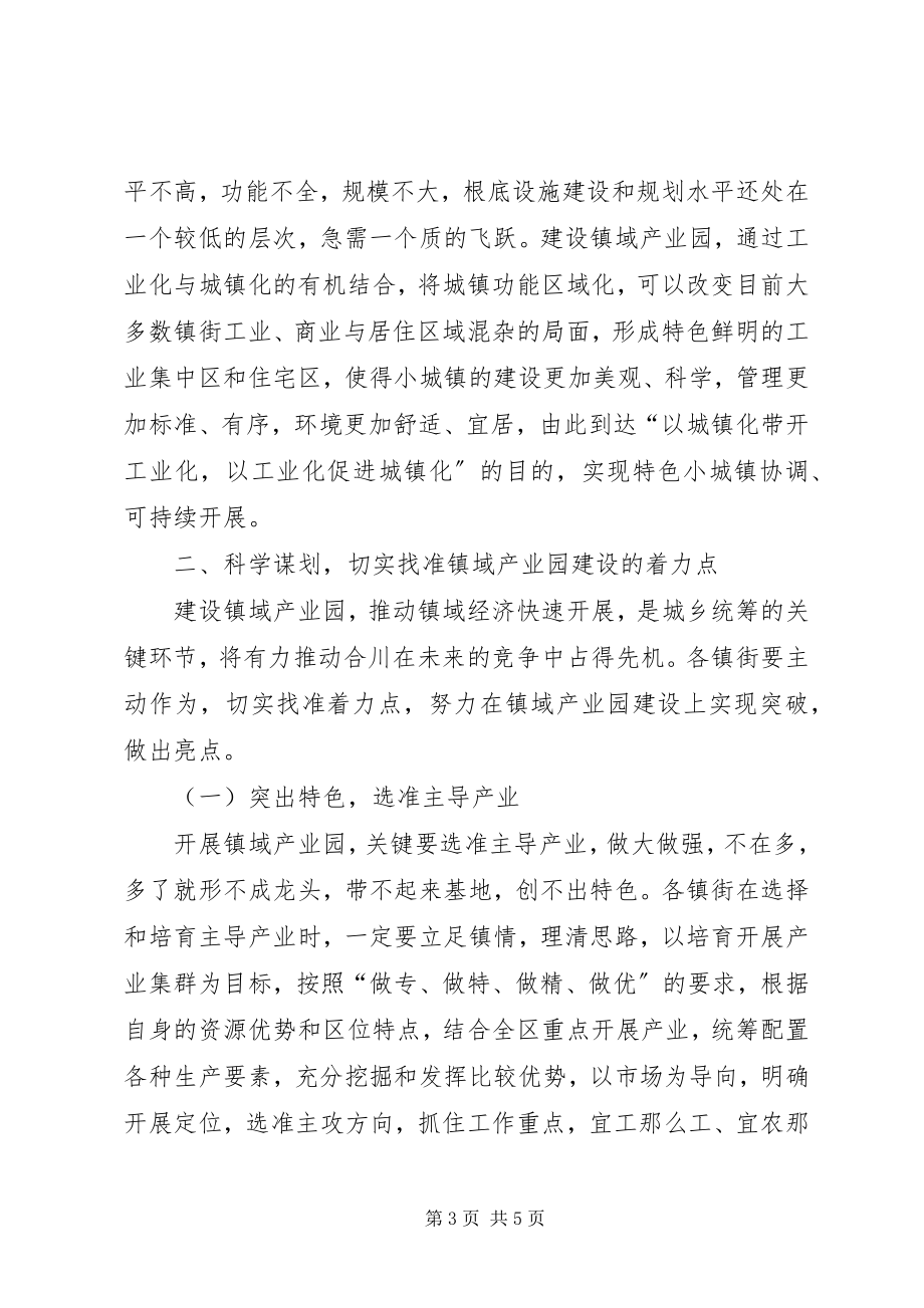 2023年在镇域产业园建设工作会上的致辞.docx_第3页