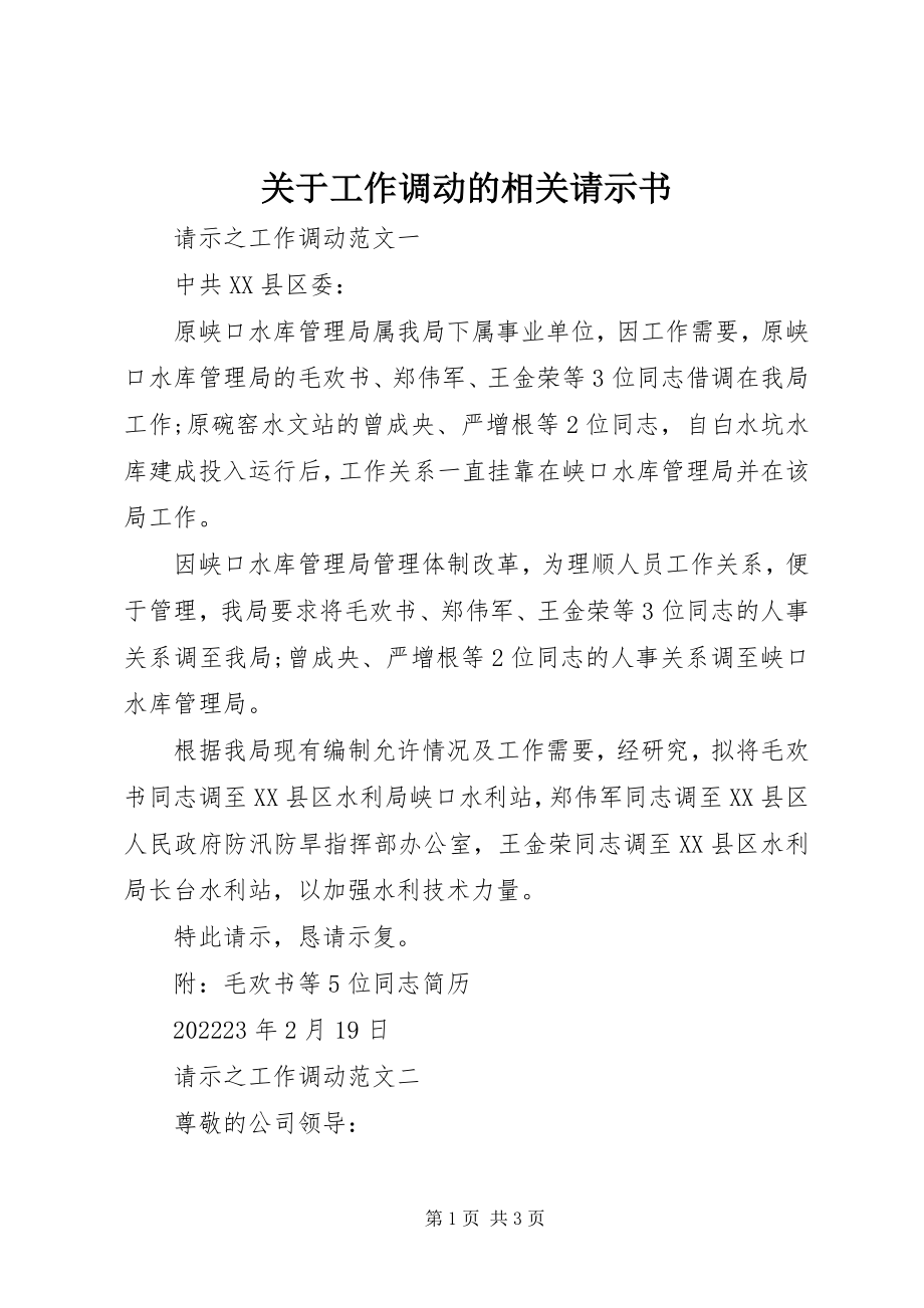 2023年工作调动的相关请示书.docx_第1页