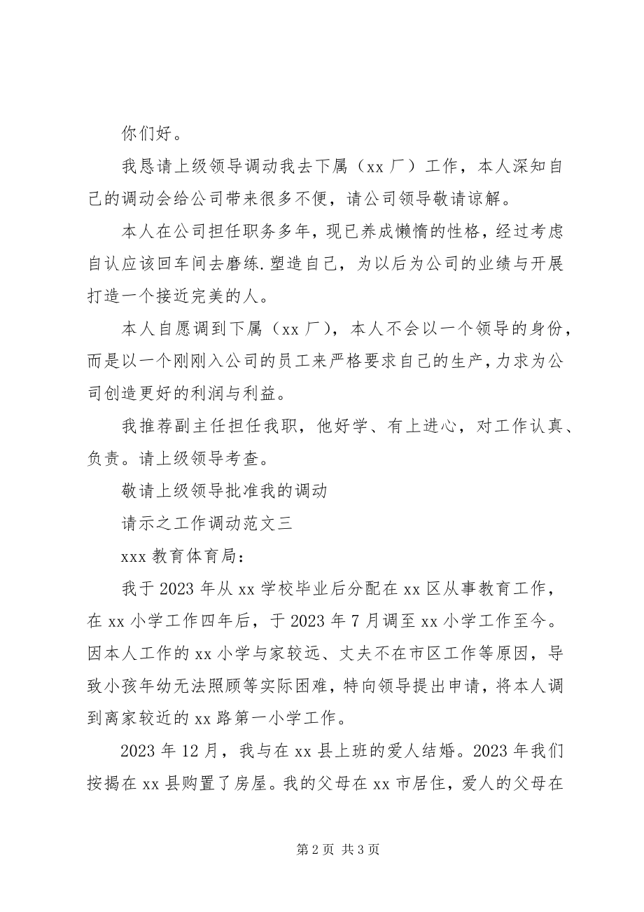 2023年工作调动的相关请示书.docx_第2页