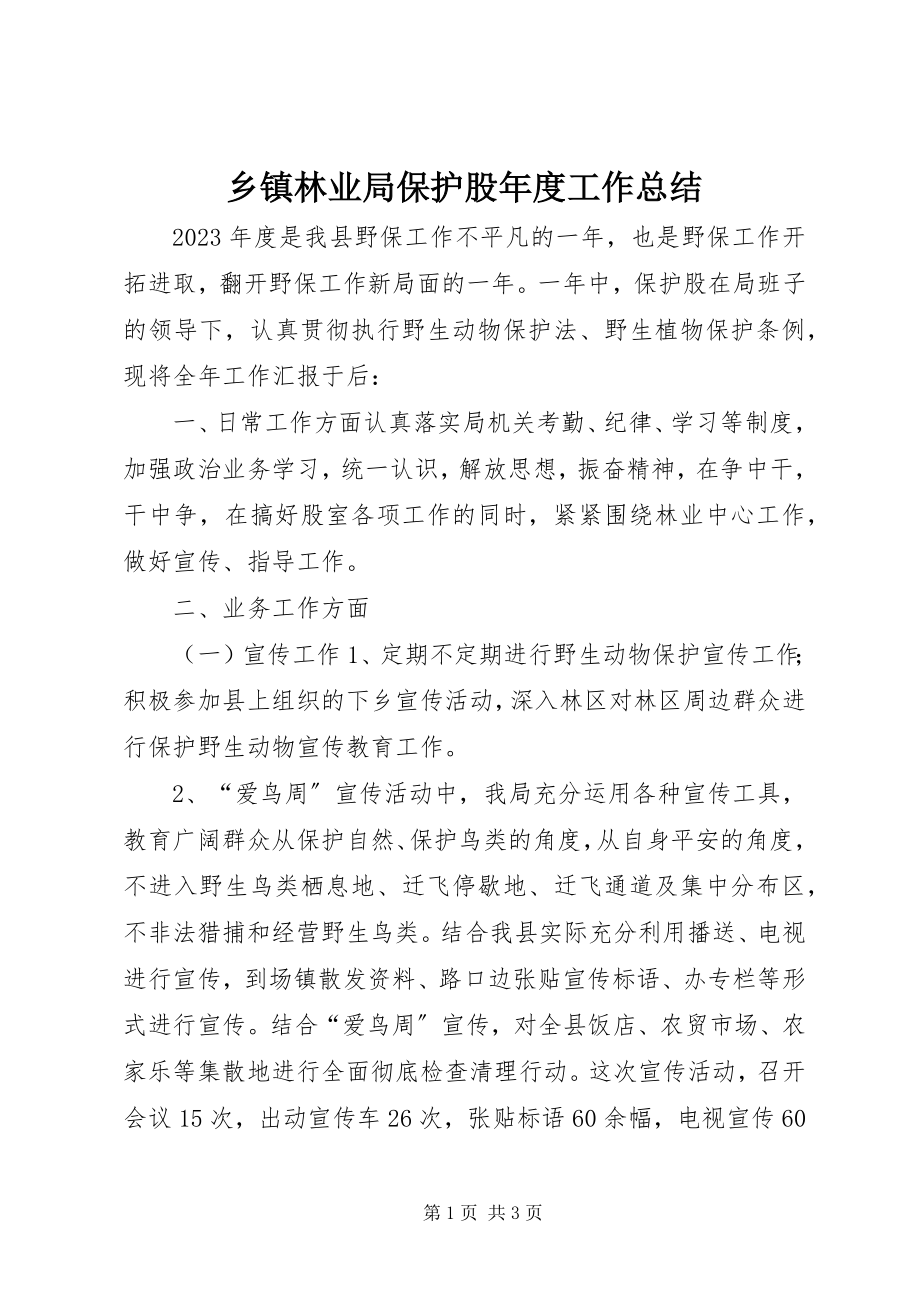 2023年乡镇林业局保护股年度工作总结.docx_第1页