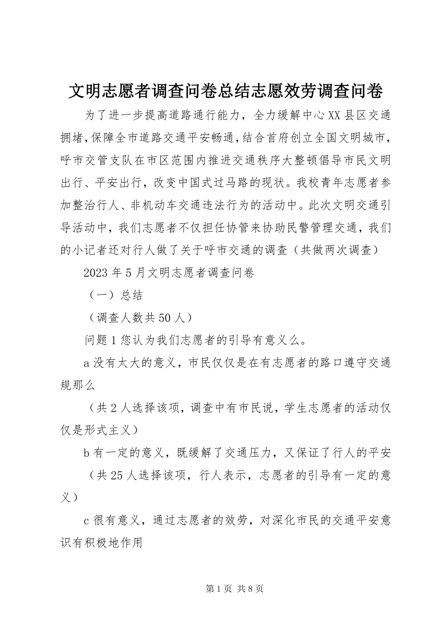 2023年文明志愿者调查问卷总结志愿服务调查问卷.docx_第1页