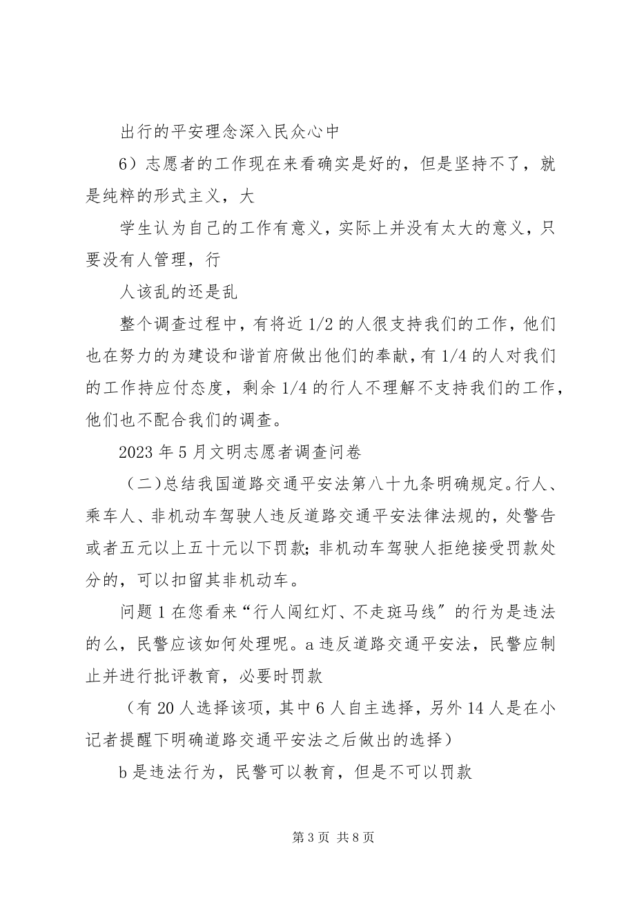 2023年文明志愿者调查问卷总结志愿服务调查问卷.docx_第3页