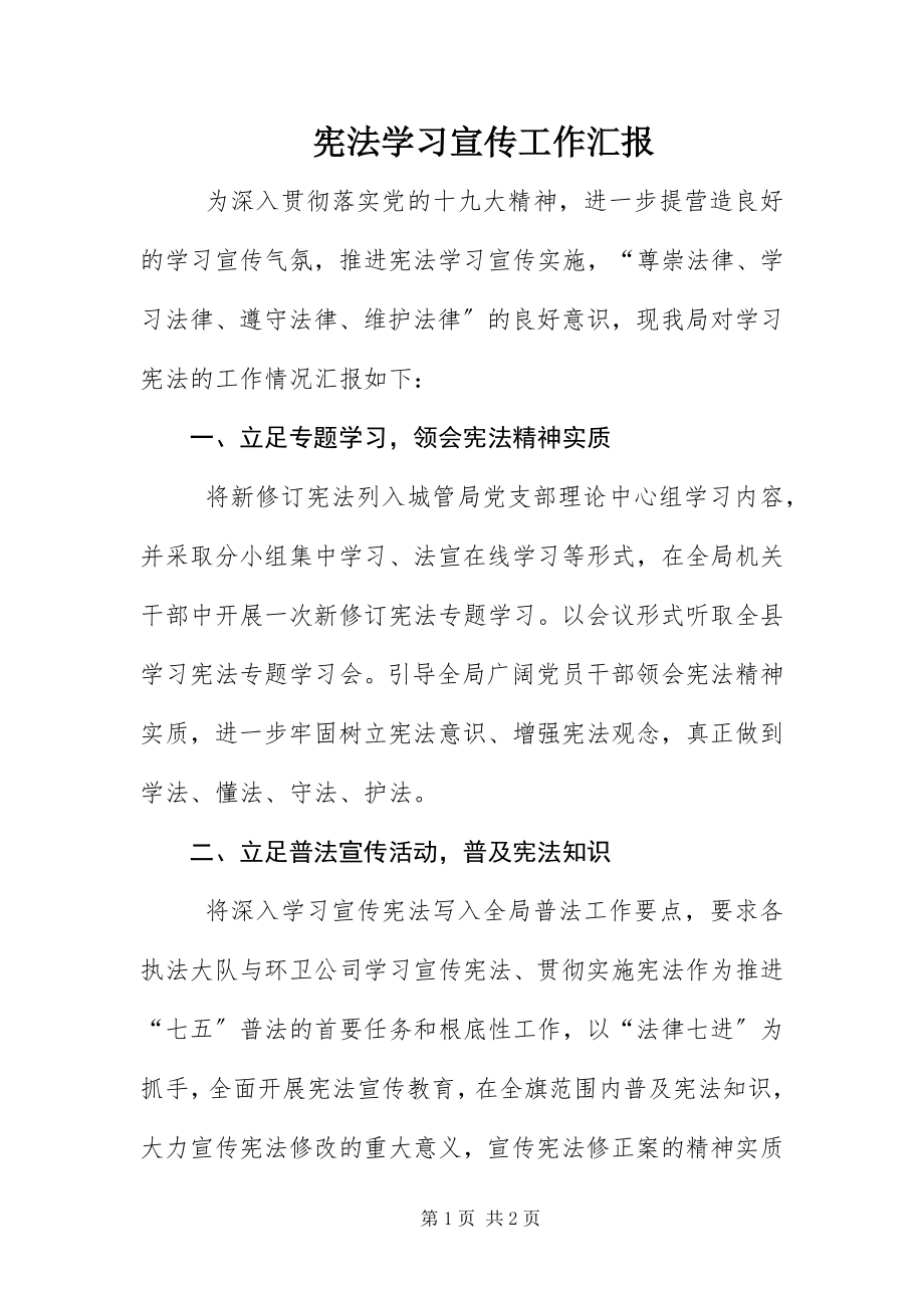 2023年《宪法》学习宣传工作汇报新编.docx_第1页