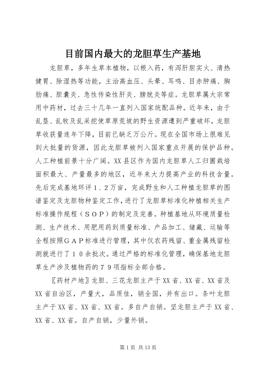 2023年目前国内最大的龙胆草生产基地.docx_第1页