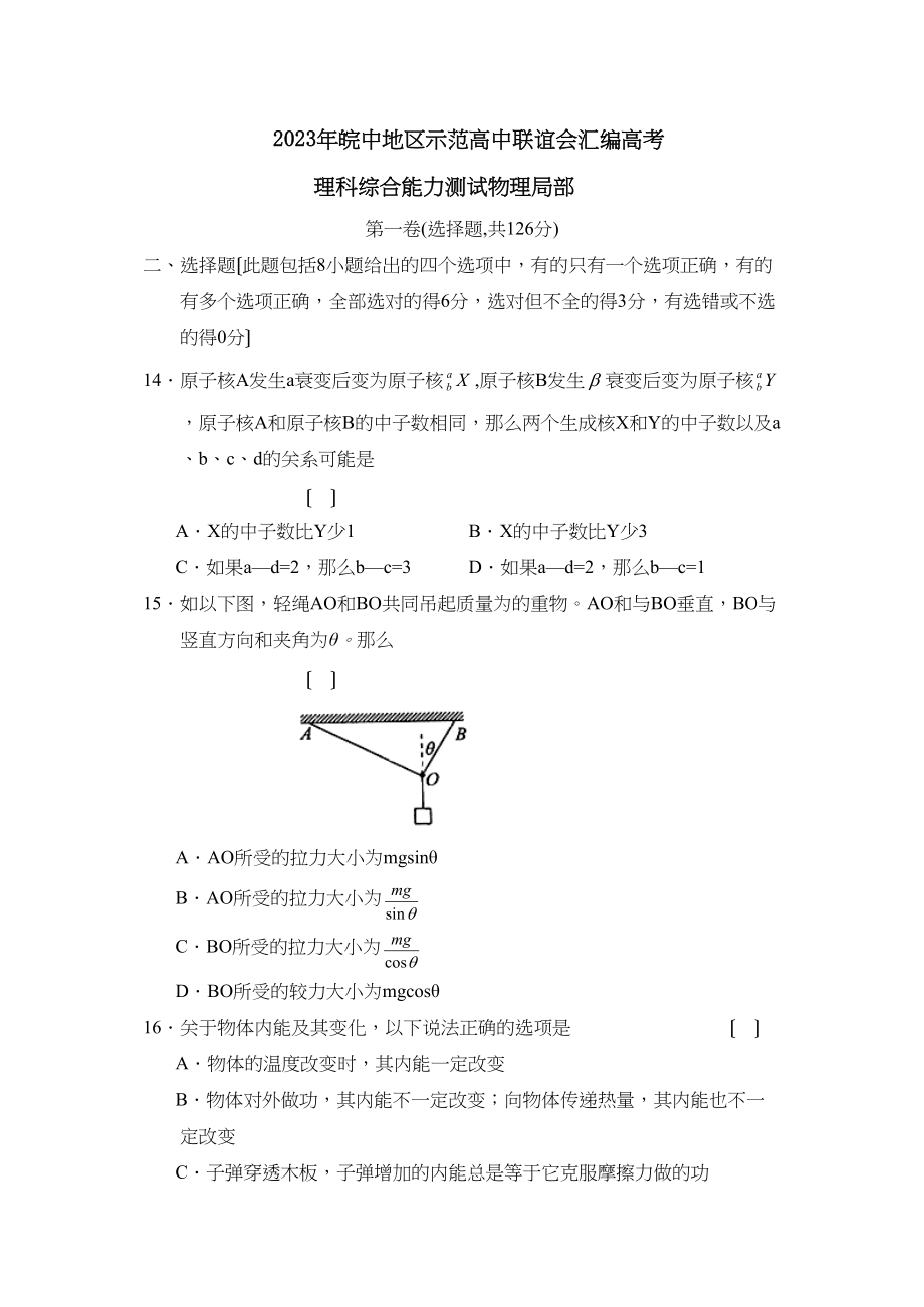 2023年皖中地区示范高中联谊会汇编高考理科综合物理部分高中物理.docx_第1页