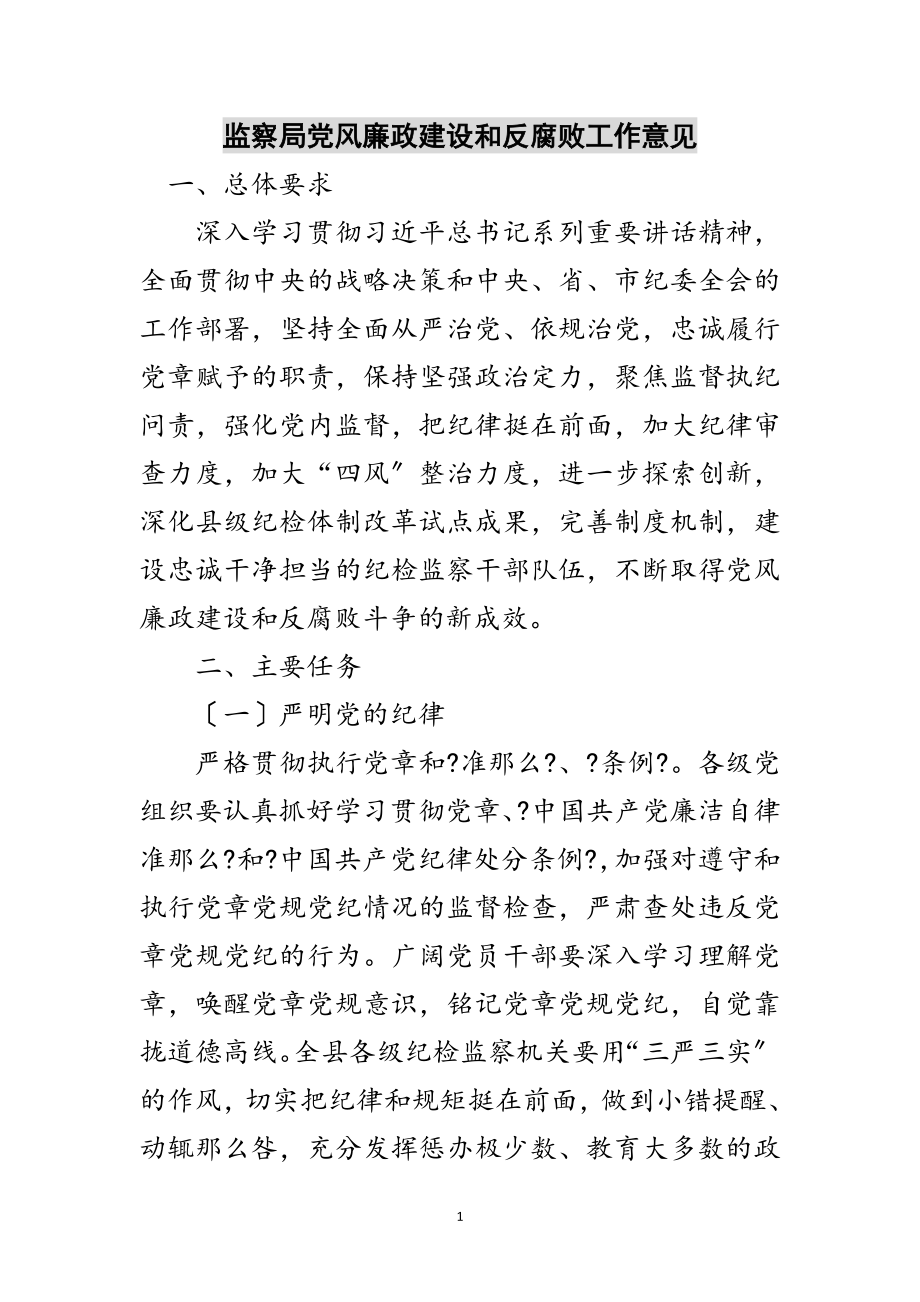 2023年监察局党风廉政建设和反腐败工作意见范文.doc_第1页