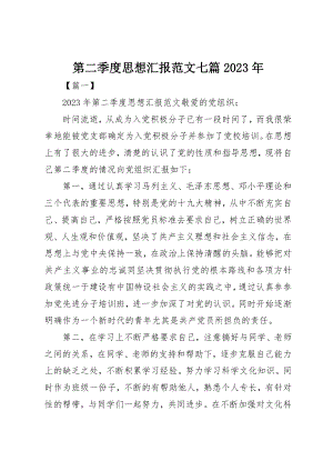 2023年第二季度思想汇报七篇某年新编.docx