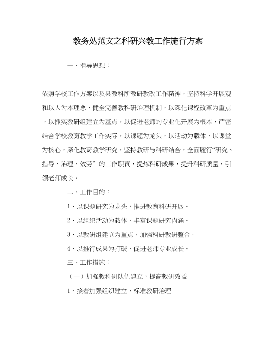 2023年教导处范文科研兴教工作实施计划.docx_第1页