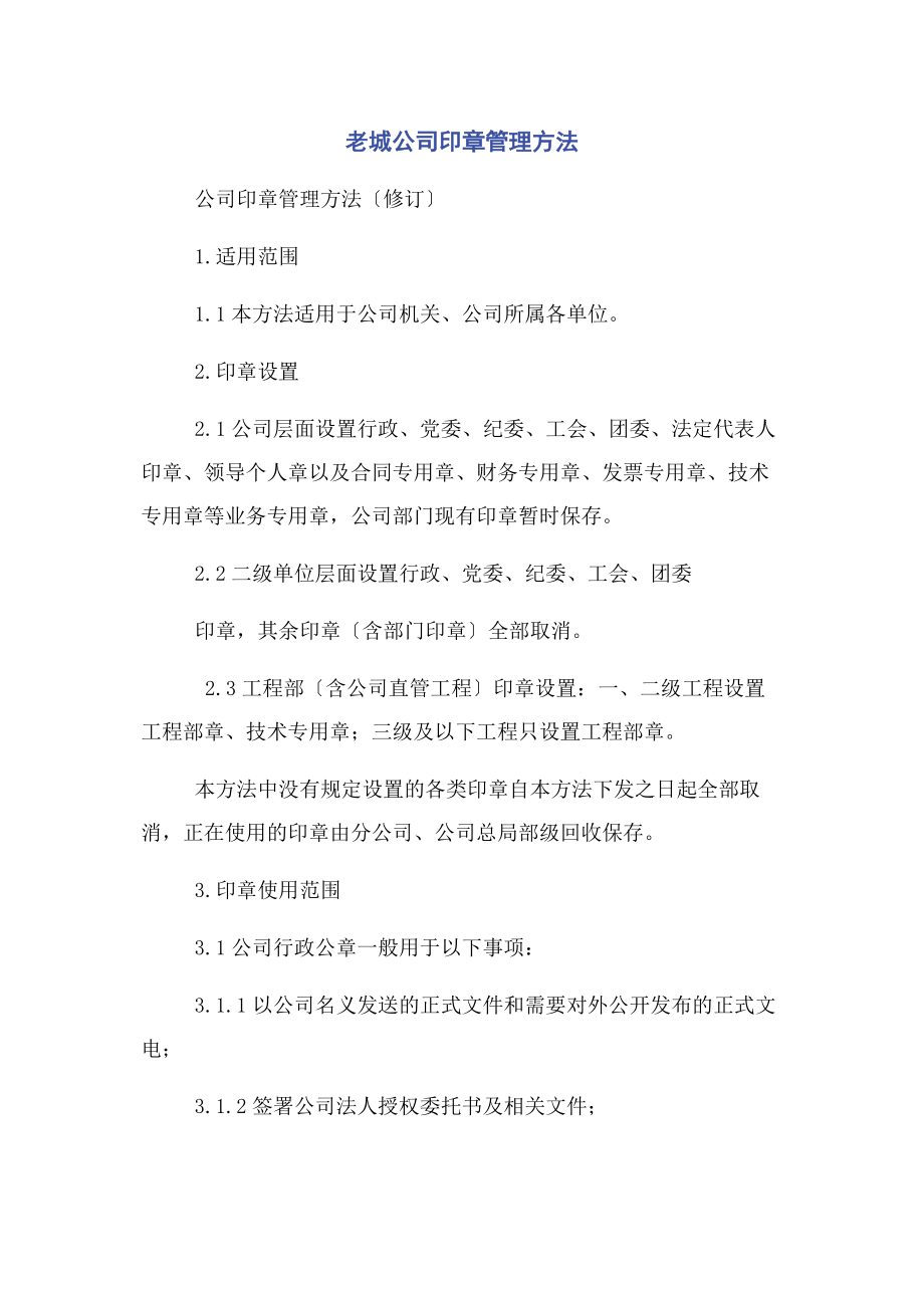 2023年老城公司印章管理办法.docx_第1页