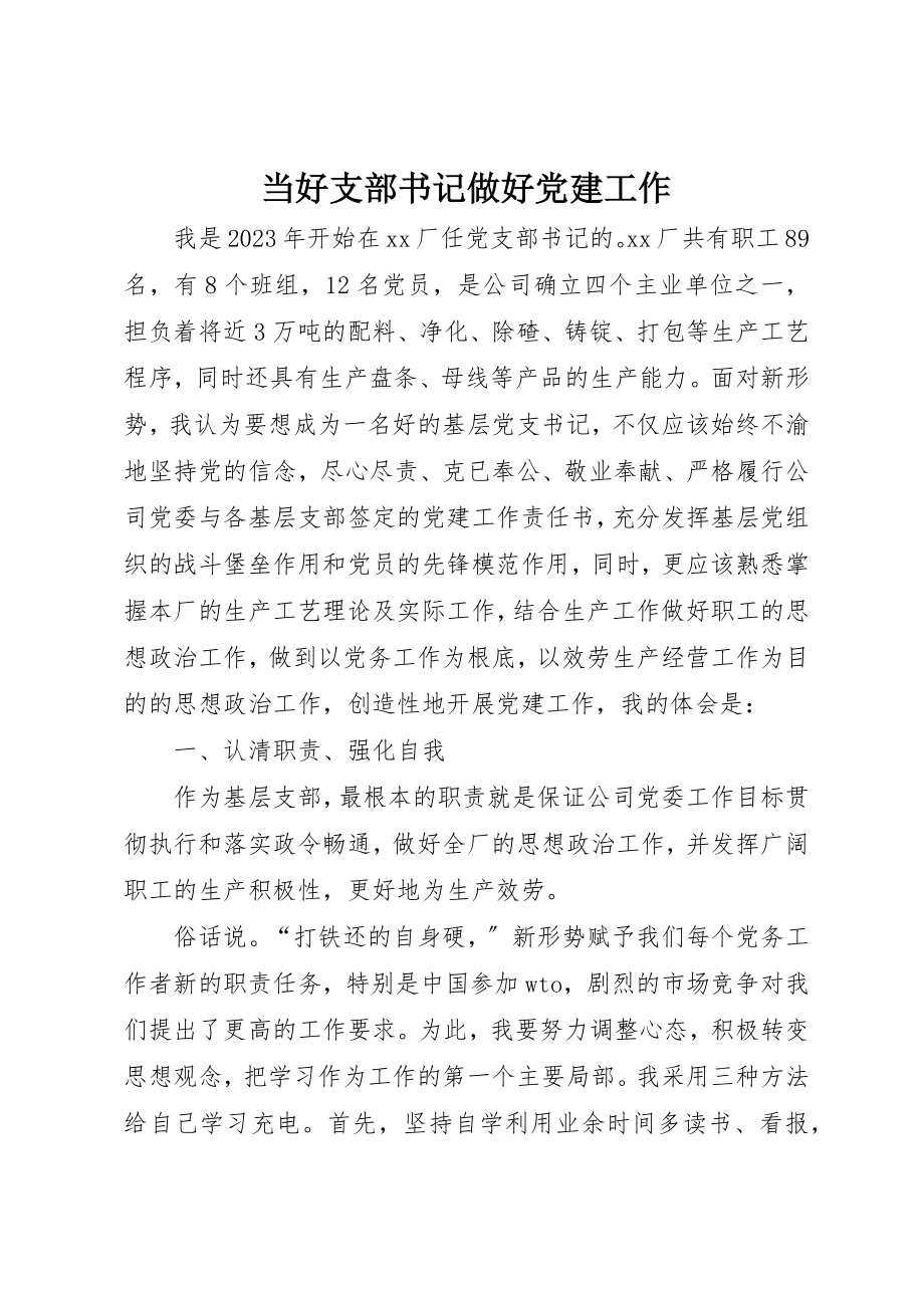 2023年当好支部书记做好党建工作新编.docx_第1页